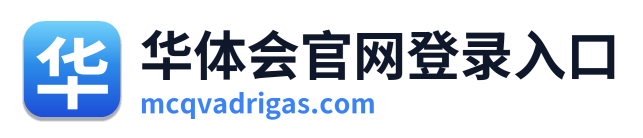华体会官网登录入口 Logo